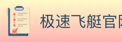 极速飞艇官网彩票 logo